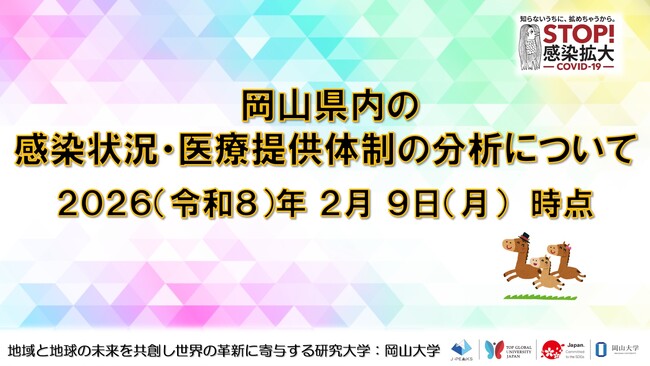 【岡山大学】岡山県内の感染状況・医療提供体制の分析について(2026年2月9日現在)