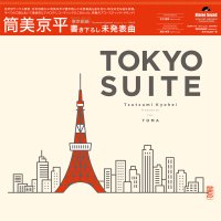 「J-POPの父」筒美京平 書き下ろし未発表ジャズ企画 アナログレコードが、2026年3月5日リリース決定!『Tokyo Suite / Tsutsumi Kyohei Presents for TOMA』