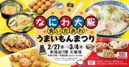 【京王百貨店 新宿店】「なにわ大阪食いだおれ うまいもんまつり」を開催します