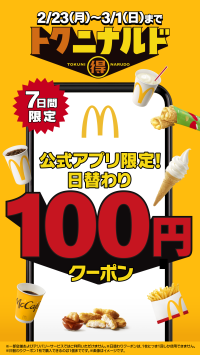 【マクドナルド】毎日おトクな1週間『トクニナルド』2月23日（月・祝）から7日間限定で日替わり「100円クーポン配信！堺雅人さん出演の新CMは2月20日（金）より放映開始