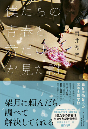 「東京創元社×カクヨム　学園ミステリ大賞」大賞受賞作に連なる、高等支援学校を舞台とした連作ミステリ『僕たちの青春と君だけが見た謎』が2月19日刊行！