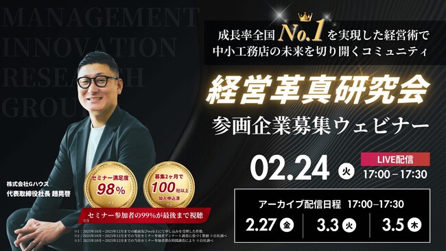 【参加無料】成長率全国No.1*の注文系ビルダーが、中小工務店向け経営コミュニティの説明会ウェビナーを開催！