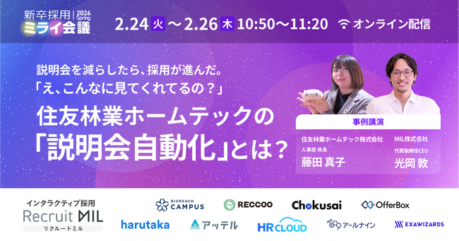 【住友林業ホームテック・人事部登壇！】説明会を減らしたら、採用が進んだ。 「え、こんなに見てくれてるの？」 最先端の「説明会自動化」とは？