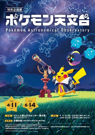 福島県・けんしん郡山文化センターにて開催される、特別企画展「ポケモン天文台」に、インヴェンティットの「ART PASS」が採用されました