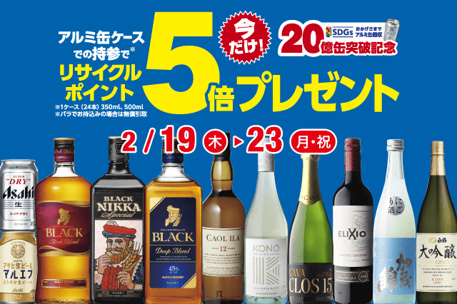 アルミ缶リサイクルポイント5倍セール のお知らせ