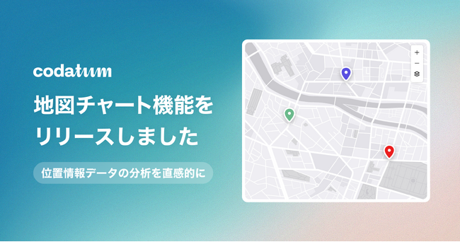 株式会社CODATUM、次世代BIツールCodatumにおいて「地図チャート機能」をリリース