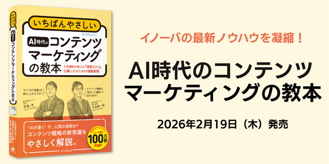 ロングセラー入門書の最新版！『いちばんやさしいAI時代のコンテンツマーケティングの教本』をイノーバが2026年2月19日に出版