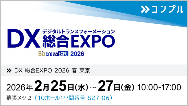 組織タスク実行支援SaaS「コンプル」、東京開催「DX 総合EXPO 2026 春 東京」（幕張メッセ 10ホール：小間番号 S27-06）に出展