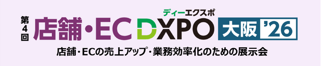店舗・ECの売上アップ・業務効率化のための展示会