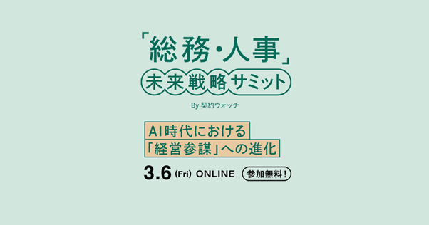 「総務・人事」未来戦略サミットを2026年3月6日（金）にオンラインで開催決定！