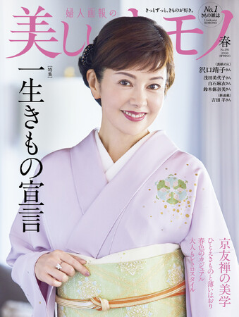 沢口靖子さんが表紙を飾る『美しいキモノ』2026年春号は2月19日（木）発売