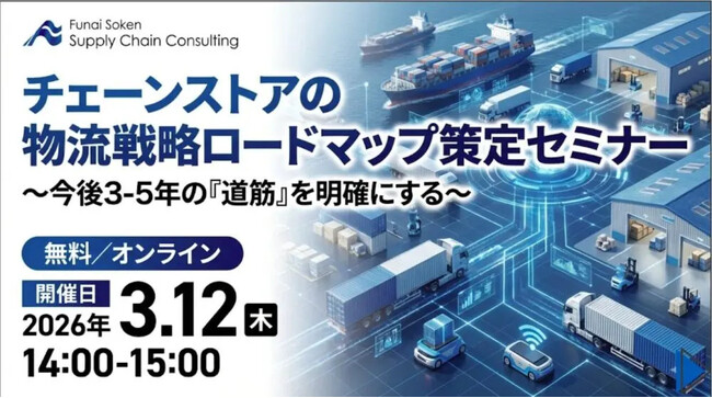 2026年3月12日（木）開催｜チェーンストアの物流戦略ロードマップ策定セミナー｜株式会社船井総研サプライチェーンコンサルティング
