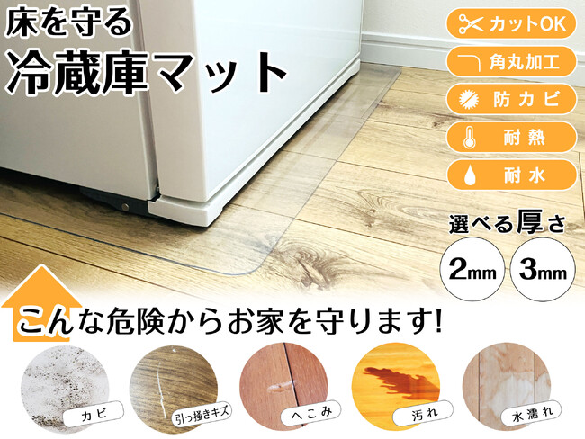 【新生活の必需品】床のキズ・汚れを未然に防ぐ「冷蔵庫マット」が楽天お買い物マラソン&当店限定タイムセール実施！