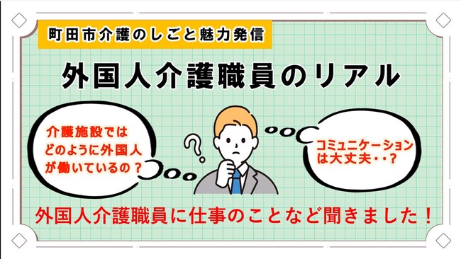 【東京都町田市】町田市内で働く外国人介護職員にインタビュー！「外国人介護職員のリアル」の動画を公開しました