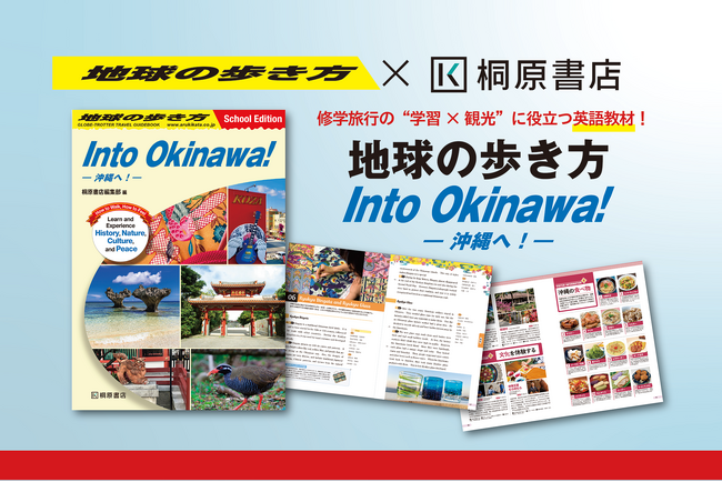 桐原書店×地球の歩き方が初コラボ！　沖縄修学旅行の“学習×観光”に役立つ『地球の歩き方　Into Okinawa!』、5月刊行！