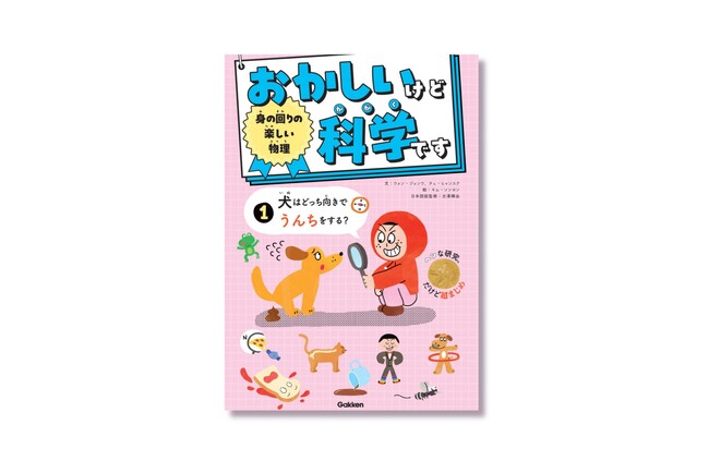 【韓国でシリーズ累計10万部突破！】イグ・ノーベル賞の奇想天外な研究を楽しく学べる児童書『おかしいけど科学です 1巻　身の回りの楽しい物理』発売