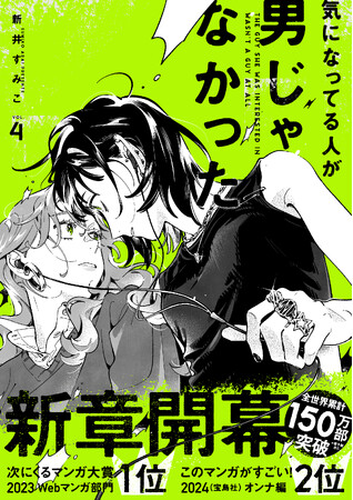 全世界累計150万部突破！ 『気になってる人が男じゃなかった』第4巻が2026年2月19日（木）発売