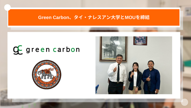 Green Carbon株式会社は、タイ・ナレスアン大学とMOUを締結