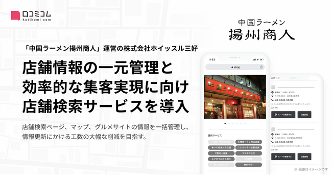 「中国ラーメン揚州商人」を運営する株式会社ホイッスル三好が、店舗情報の一元管理・更新の実現に向け、「口コミコム 店舗検索サービス」を追加で導入