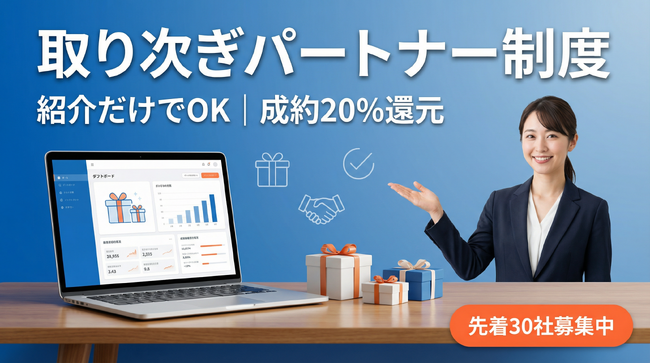 年度末・新年度の短納期キャンペーンを共同提案。紹介だけでOKの「取り次ぎパートナー制度」を開始（先着30社／成約20%還元）