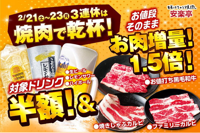【3連休は“焼肉で乾杯”を最高に楽しむ】安楽亭2月21日～23日まで生ビール・レモンサワー・ハイボールが半額＆「ファミリーカルビ」や「焼きしゃぶカルビ」「お値打ち黒毛和牛」がお値段そのまま1.5倍！
