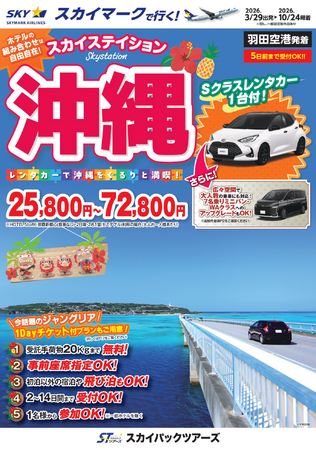 【新商品／羽田空港発着】スカイマークで行く！「スカイステイション　レンタカー付沖縄」を販売開始！価格は25,800円から♪スカイマーク公式ダイナミックパッケージ『たす旅』ではクーポンセール 実施中