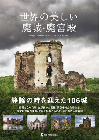 【2月19日発売】廃城・廃墟好き必見！ 創作活動にも役立つ！ 日本では紹介の少ない知られざる106城を、330点を超える写真とともに紹介する『世界の美しい廃城・廃宮殿』が登場！