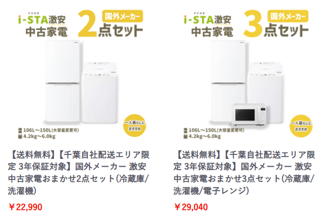 新生活の学生・新社会人を全力応援 3年保証の中古家電セットを業界最安値水準に値下げ(中古家電専門店 リサイクルショップ アイスタ)