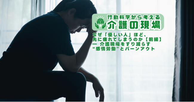 介護職の「しんどさ」は、あなたのせいじゃない。EEFUL DBが新連載「行動科学から考える介護の現場」を開始