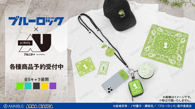 TVアニメ『ブルーロック』から日常で使える統一感をテーマにしたデザインシリーズ「ar-Unity」のアイテムの受注を開始！！アニメ・漫画のオリジナルグッズを販売する「AMNIBUS」にて