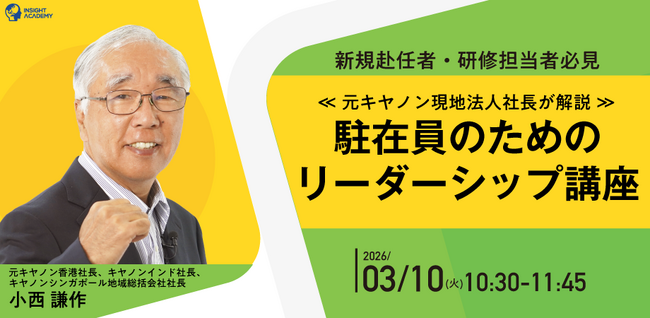新規赴任者・研修担当者必見 ≪元キヤノン現地法人社長が解説≫「駐在員のためのリーダーシップ講座」| 人事部・海外事業部必見！3/10(火)10時30分開催