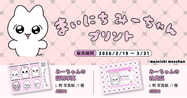 まいにちみーちゃん×Oshicocoコラボ！「まいにちみーちゃんプリント」が全国のコンビニプリントで販売開始！