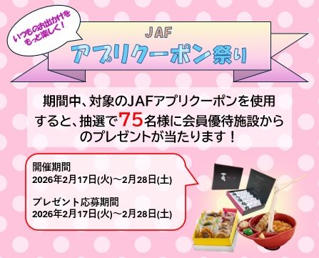【JAF香川】「JAFアプリクーポン祭り」を開催します!