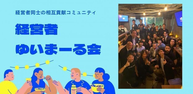 【4月20日(月)19：30～開催】新年度の人脈戦略に｜“Give型”で経営者同士がつながる招待制コミュニティ「渋谷ゆいまーる会」！
