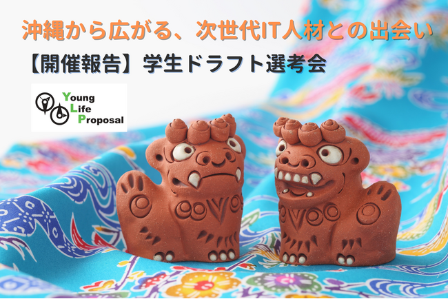 株式会社ヤングライフプロポーサル、沖縄で学生と企業が相互選択する「学生ドラフト選考会」を開催
