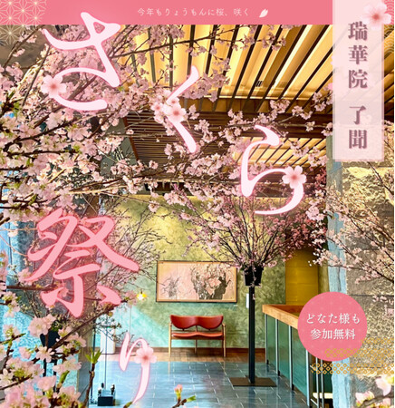 「瑞華院 了聞 さくら祭り2026」開催のお知らせ