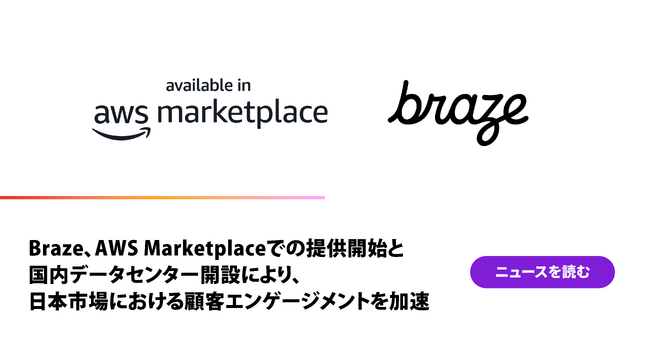 Braze、AWS Marketplaceでの提供開始と国内データセンター開設により、日本市場における顧客エンゲージメントを加速