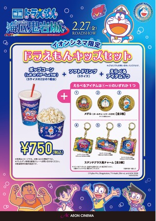 イオンシネマ限定「ドラえもんキッズセット」＆「オリジナル商品」販売決定！