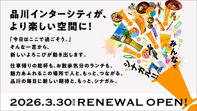 日本最大規模ブルワリーレストラン「YONA YONA TOKYO BREWERY」など10店舗が開業 「品川インターシティ」商業エリア3月30日（月）リニューアルオープン
