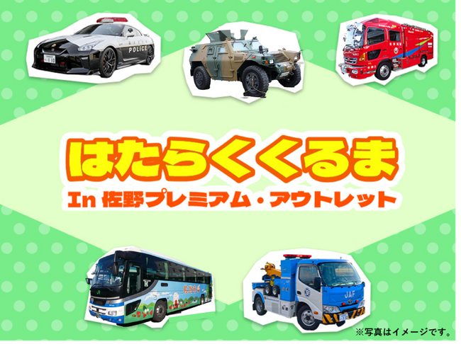 「はたらくくるま in 佐野プレミアム・アウトレット」 2026年3月1日(日)開催