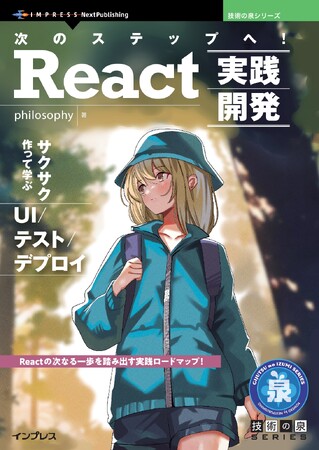 Reactの次なる一歩を踏み出す実践ロードマップ！ 『次のステップへ！ React実践開発　サクサク作って学ぶ UI/テスト/デプロイ』 技術の泉シリーズ、2月の新刊