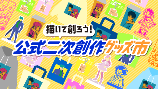 クリエイターが安心して二次創作できる環境づくりをめざし、3社協創による実証を開始