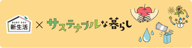 【ニトリ】ご好評につき今年も登場！お手頃価格の「新生活×サステナブルな暮らし」をニトリネットと全国店舗でご提案