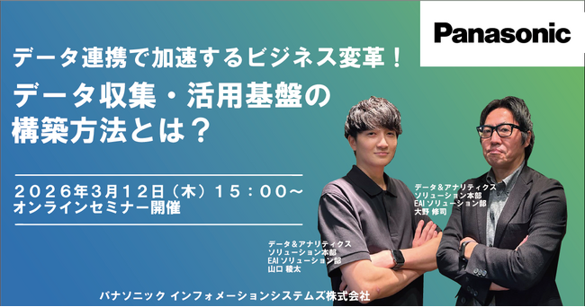 【ウェビナー】3/12(木)データ連携で加速するビジネス変革!データ収集・活用基盤の構築方法とは?