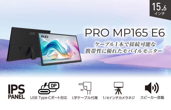 ケーブル1本で広がるスマートなワークスタイル キックスタンドで使い勝手が優れたモバイルモニター 「PRO MP165 E6」発売