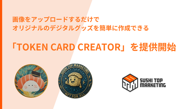 SUSHI TOP MARKETING、画像をアップロードするだけでオリジナルのデジタルグッズを簡単に作成できる広告支援ソフトウェア「TOKEN CARD CREATOR」を提供開始