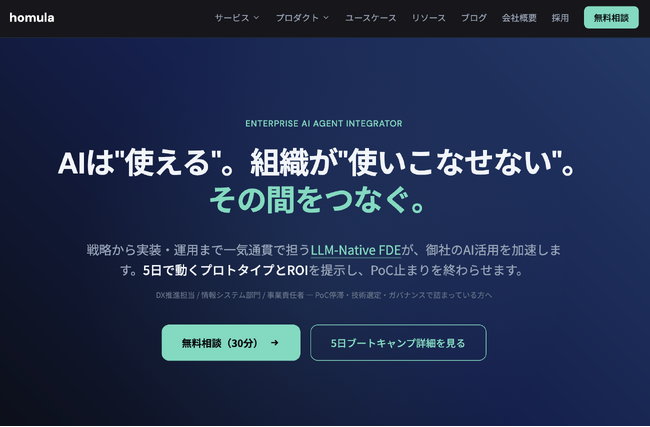AIエージェント専業のhomula、「コンポーザブルAIアーキテクト」として支援体制・方法論・自社プロダクトを強化し、コーポレートサイトを全面刷新