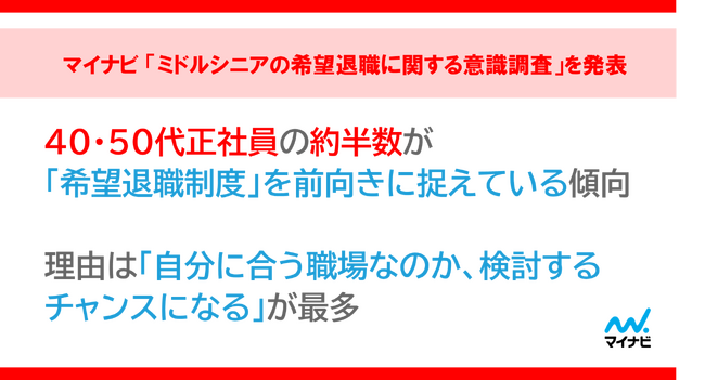 マイナビ「ミドルシニアの希望退職に関する意識調査」を発表