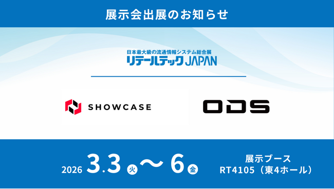 ショーケース、「リテールテックJAPAN 2026」にてオーディーエス社と連携し、店頭向け本人確認ツールを展示