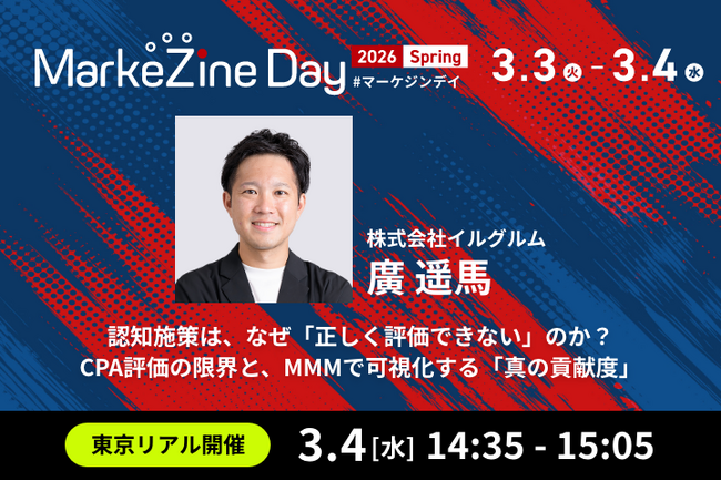 アドエビス、「MarkeZine Day 2026 Spring」に登壇 ～ CPAでは見えない認知施策の効果を、MMMで“投資判断に変える”方法を解説 ～